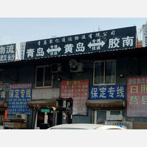 青岛聚亿通达物流