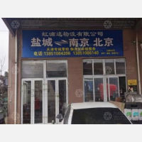 盐城虹滴答物流