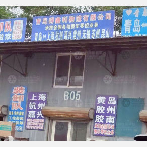 青岛得鑫利物流