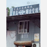 青岛到山东烟台芝罘区专线,青岛到山东烟台芝罘区直达线路,青岛到山东烟台芝罘区中转线路