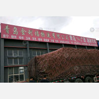 青岛金利福物流