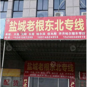 盐城老根物流