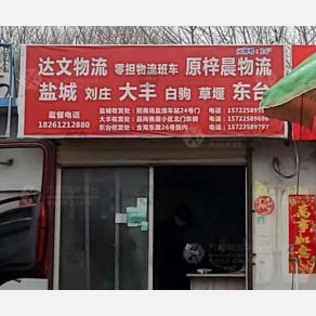 盐城达文/梓晨物流