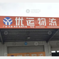 盐城优运物流