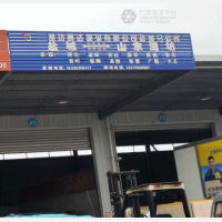 光荣物流园店网点