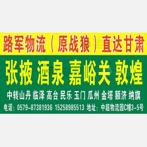 永康路军物流张掖线