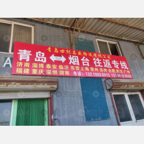 青岛世纪昌盛物流