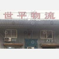楼山物流园店网点