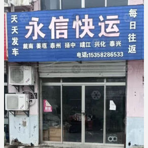 盐城永信物流
