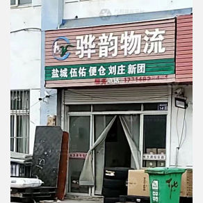 盐城骅韵物流
