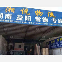 益阳湘悦物流