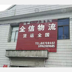 盐城全信物流