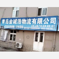 青岛金诚浩物流