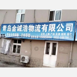 青岛金诚浩物流