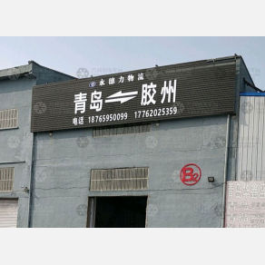 青岛永德力物流
