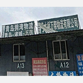 青岛拥湾物流