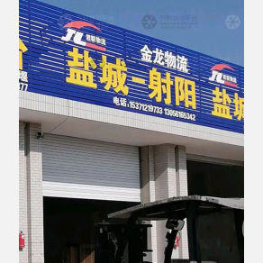 盐城金龙物流
