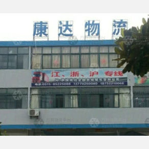 东台康达物流