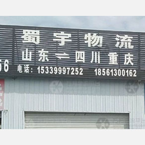 青岛蜀宇物流