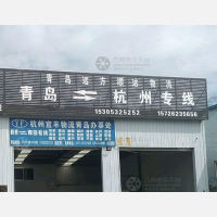 青岛到浙江嘉兴嘉善专线,青岛到浙江嘉兴嘉善直达线路,青岛到浙江嘉兴嘉善中转线路