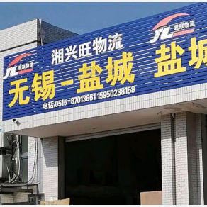 盐城湘兴旺物流