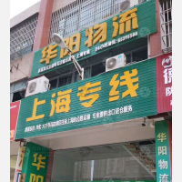 东台华阳物流