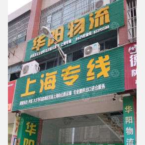 东台华阳物流