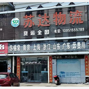东台苏达物流