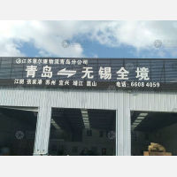 青岛到江苏泰州靖江专线,青岛到江苏泰州靖江直达线路,青岛到江苏泰州靖江中转线路