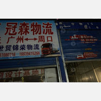 周口冠森物流