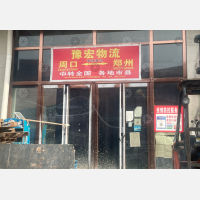 周口豫宏物流