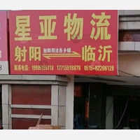 射阳到山东临沂专线,射阳到山东临沂直达线路,射阳到山东临沂中转线路