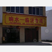 响水物流临沂线