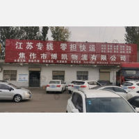 博爱博凯物流