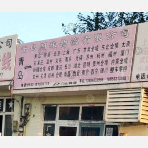 青岛明珠物流