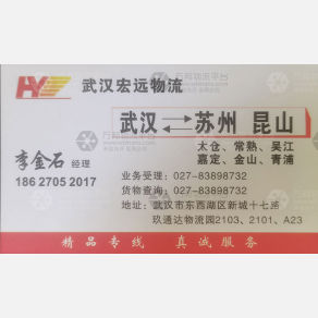 武汉宏远物流江苏线