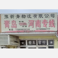 青岛豫新青物流