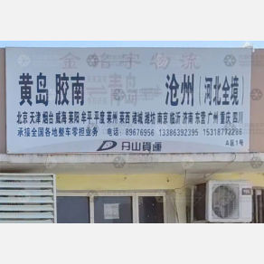 青岛金铭宇物流