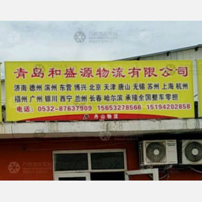 青岛和盛源物流