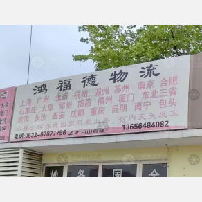 青岛鸿福德物流