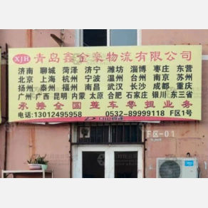 青岛鑫金豪物流
