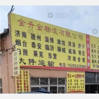 青岛金升金物流
