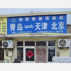 青岛商联惠通物流