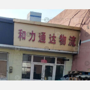 青岛和力通达物流