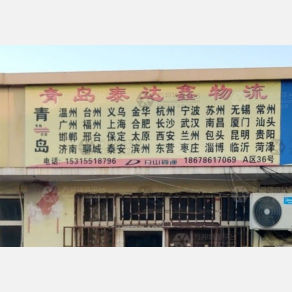 青岛泰达鑫物流