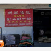 宿迁到江苏徐州专线,宿迁到江苏徐州直达线路,宿迁到江苏徐州中转线路
