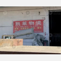 宿迁凯莱物流