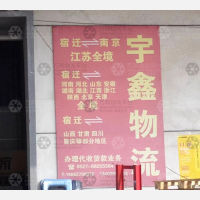 宿迁宇鑫物流