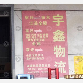 宿迁宇鑫物流