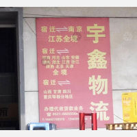 宿迁到江苏徐州专线,宿迁到江苏徐州直达线路,宿迁到江苏徐州中转线路